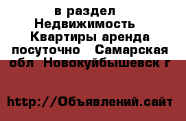  в раздел : Недвижимость » Квартиры аренда посуточно . Самарская обл.,Новокуйбышевск г.